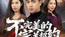 不完美的完美契約 | 完整劇集 | Short Drama 繁體中文