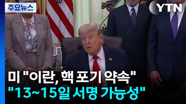 미국 이란, 무기한 핵 포기 약속 ...이란 핵문제, 후속 협상에서 논의 / YTN