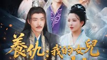 養仇：我的女兒是復仇棋 | 完整劇集 | Short Drama 繁體中文
