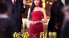 奪愛×復讐～この身を捧げて～ | 全話 | Short Drama 日本語
