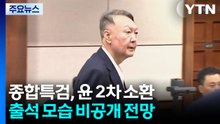 종합특검, 오늘 윤석열 2차 소환...'반란 혐의' 조사 / YTN
