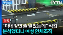 [자막뉴스] 훼손된 시신의 발 크기 210㎜...결석자 추적 들어간 경찰 / YTN