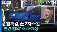 종합특검, 오늘 윤석열 2차 소환...'반란 혐의' 조사 / YTN