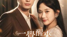 一覺醒來，男模竟是未婚夫 | 完整劇集 | Short Drama 繁體中文