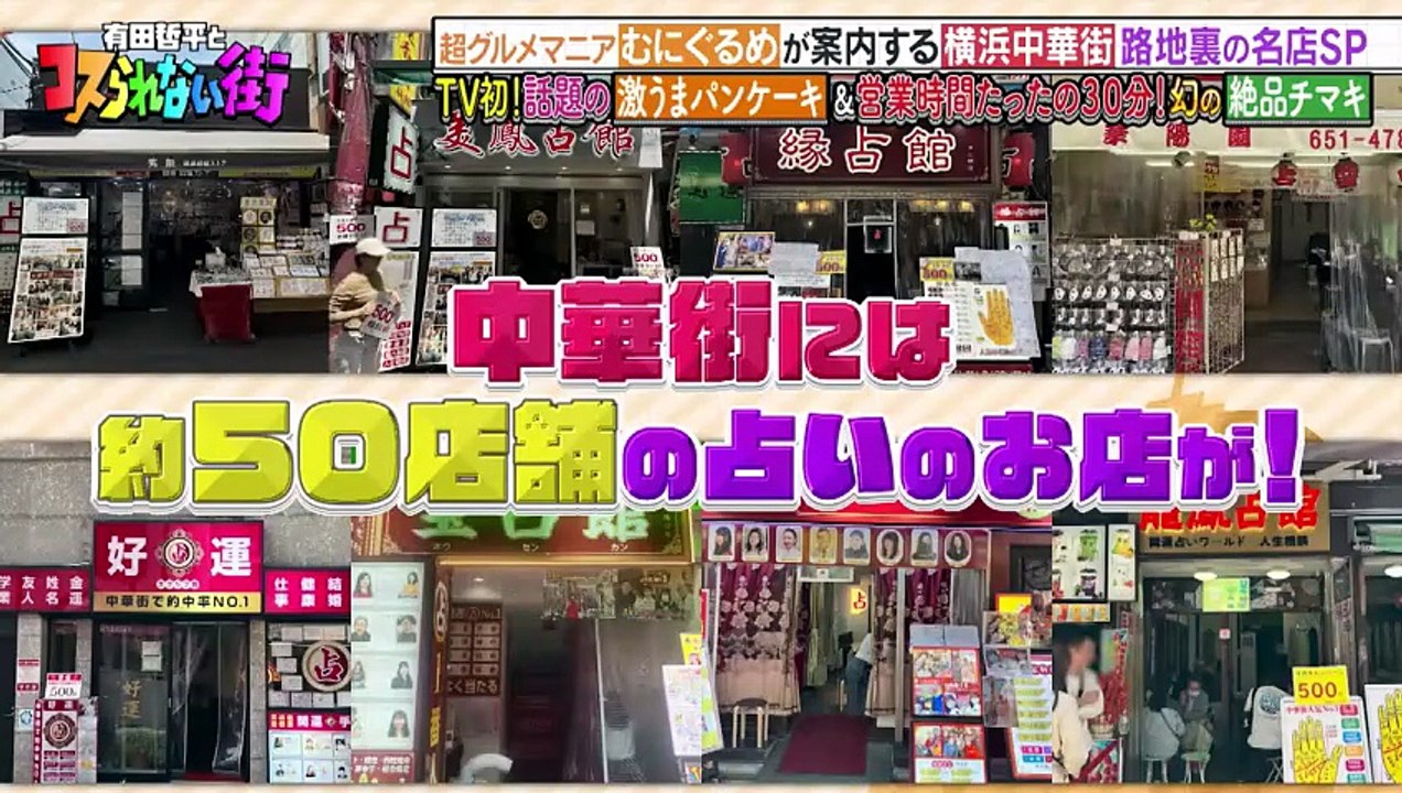 有田哲平とコスられない街 横浜編②超グルメマニアむにぐるめが中華街の名店を案内 Tv初！激うま...