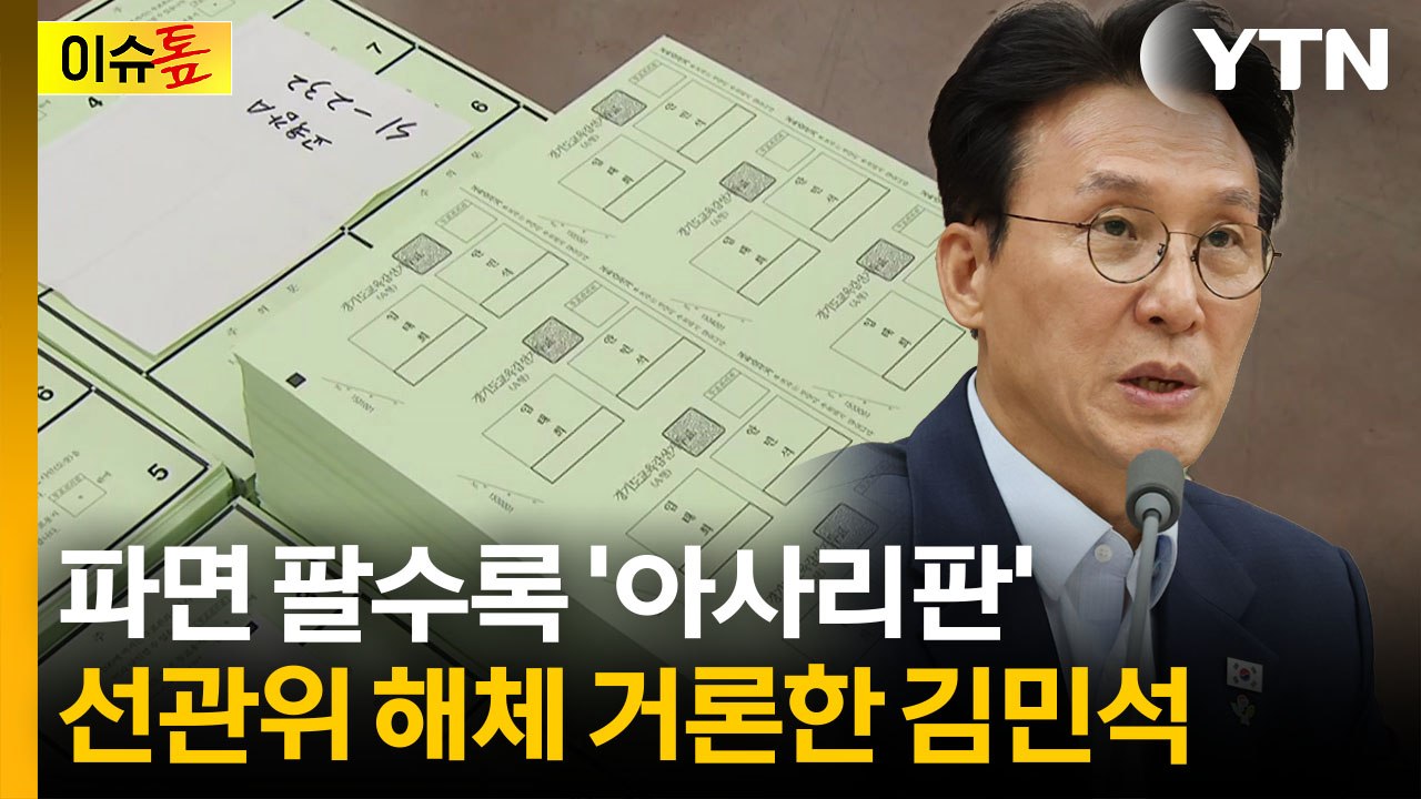 "선관위, 차라리 해체하는 게 낫지 않나"...총리까지 질책한 초유의 사태 [이슈톺]  / YTN