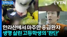 [자막뉴스] "침착하게 환자 분 도와야겠단 생각"...생명 살린 결정적 판단 / YTN
