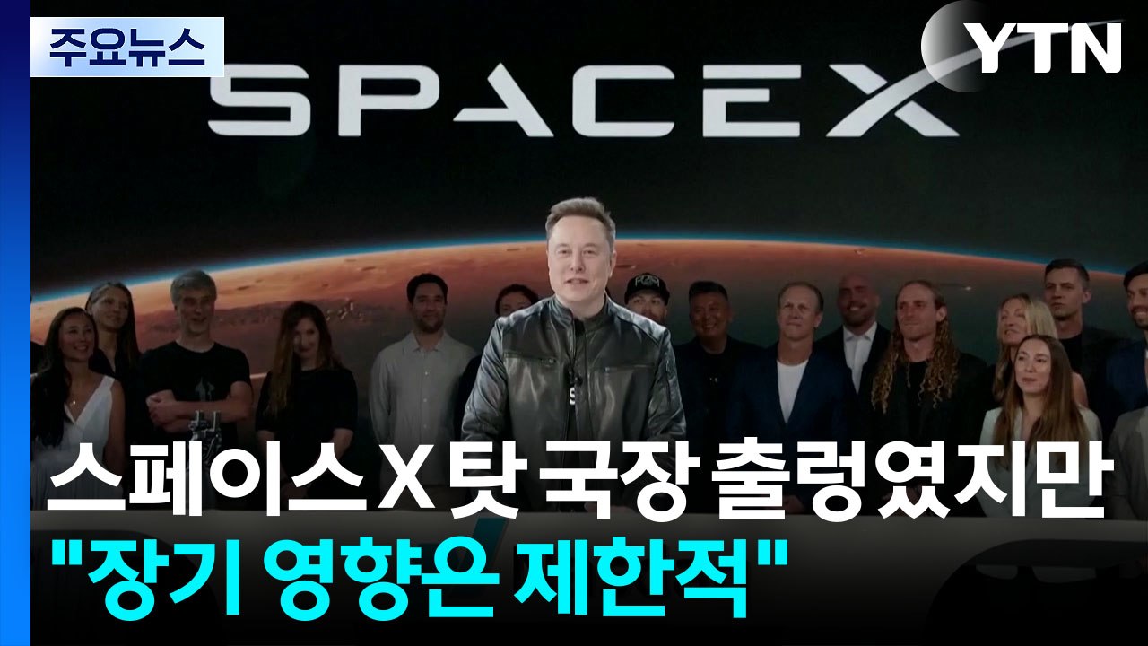 스페이스 X 탓 국장 출렁였지만..."장기 영향은 제한적" / YTN