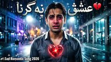 عشق نہ کرنا 💔 | Heart Touching Sad Song 2026 | Urdu Emotional Song | Broken Heart Song