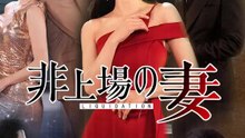 非上場の妻 | 全話 | Short Drama 日本語