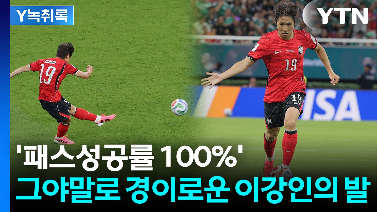 AI 아니고 사람입니다...이강인 '100%' 소름 돋는 패스성공률 [Y녹취록] / YTN