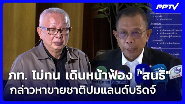 ภท. ไม่ทน เดินหน้าฟ้อง สนธิ กล่าวหาขายชาติปมแลนด์บริดจ์ | ทันข่าวสุดสัปดาห์ | 13 มิ.ย. 69