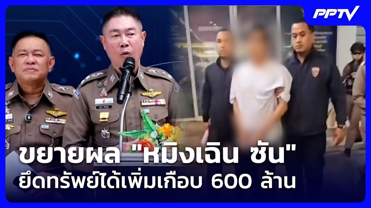 ขยายผล "หมิงเฉิน ซัน" ยึดทรัพย์ได้เพิ่มเกือบ 60...