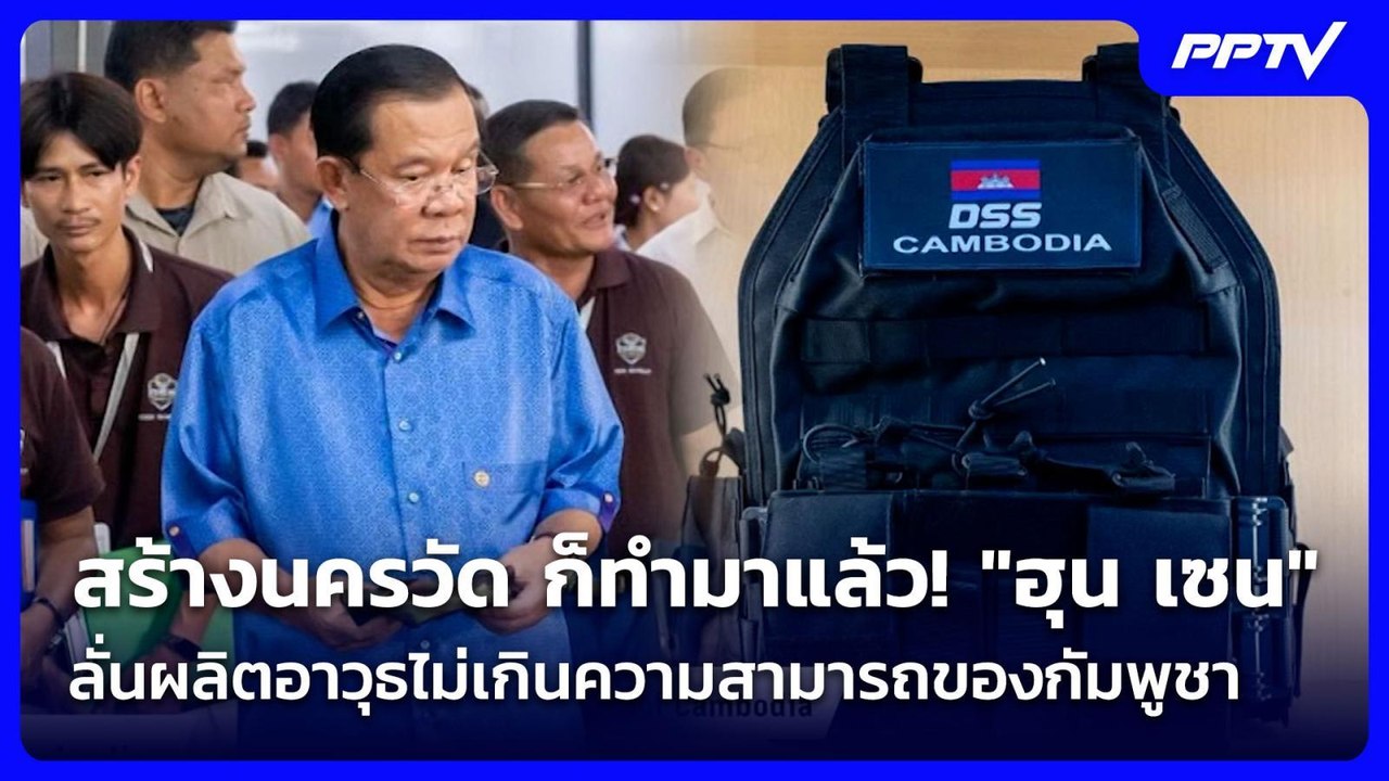 สร้างนครวัด ก็ทำมาแล้ว! "ฮุน เซน" ลั่นผลิตอาวุธ...