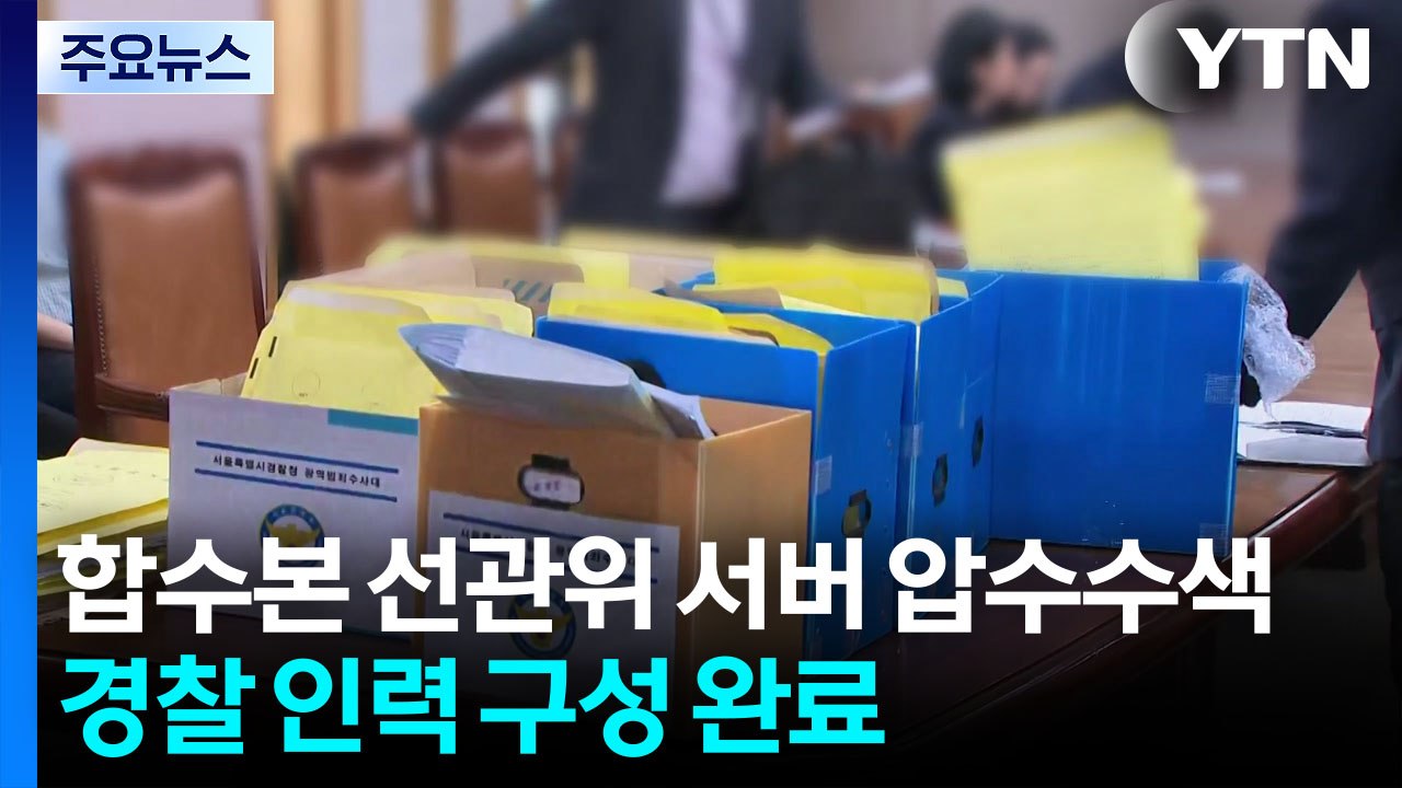 검경 합수본, 선관위 서버 사흘째 압수수색...경찰 인력 구성 완료 / YTN