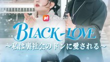 BLACK・LOVE～私は裏社会のドンに愛される～ | 全話 | Short Drama 日本語