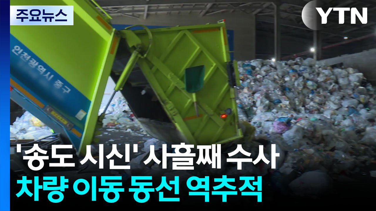 재활용품 속 다리 '역추적'...경찰, 수사 난항 예상 / YTN