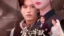 愛の牢獄～仮面夫婦の嘘と選択～ | 全話 | Short Drama 日本語