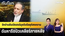 อิหร่านยันเปิดฮอร์มุซรับดีลยุติสงคราม ดันหารือนิวเคลียร์ภายหลัง | ทันโลก EXPRESS | 13 มิ.ย. 69