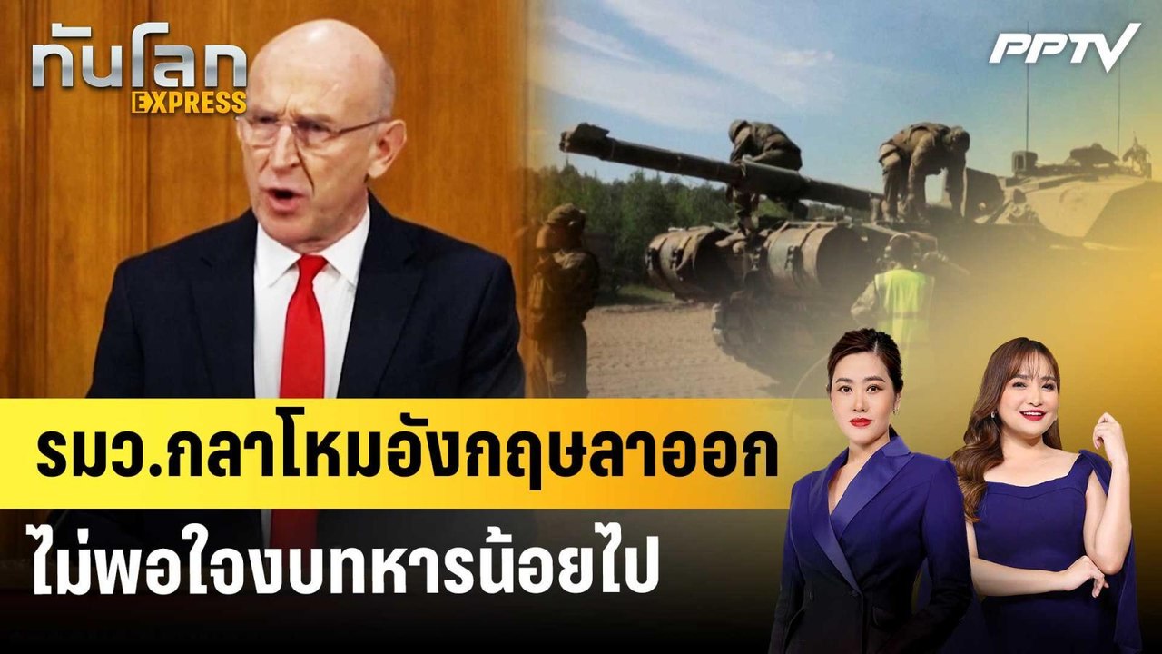รมว.กลาโหมอังกฤษลาออก ไม่พอใจงบทหารน้อยไป | ทันโลก EXPRESS | 13 มิ.ย. 69
