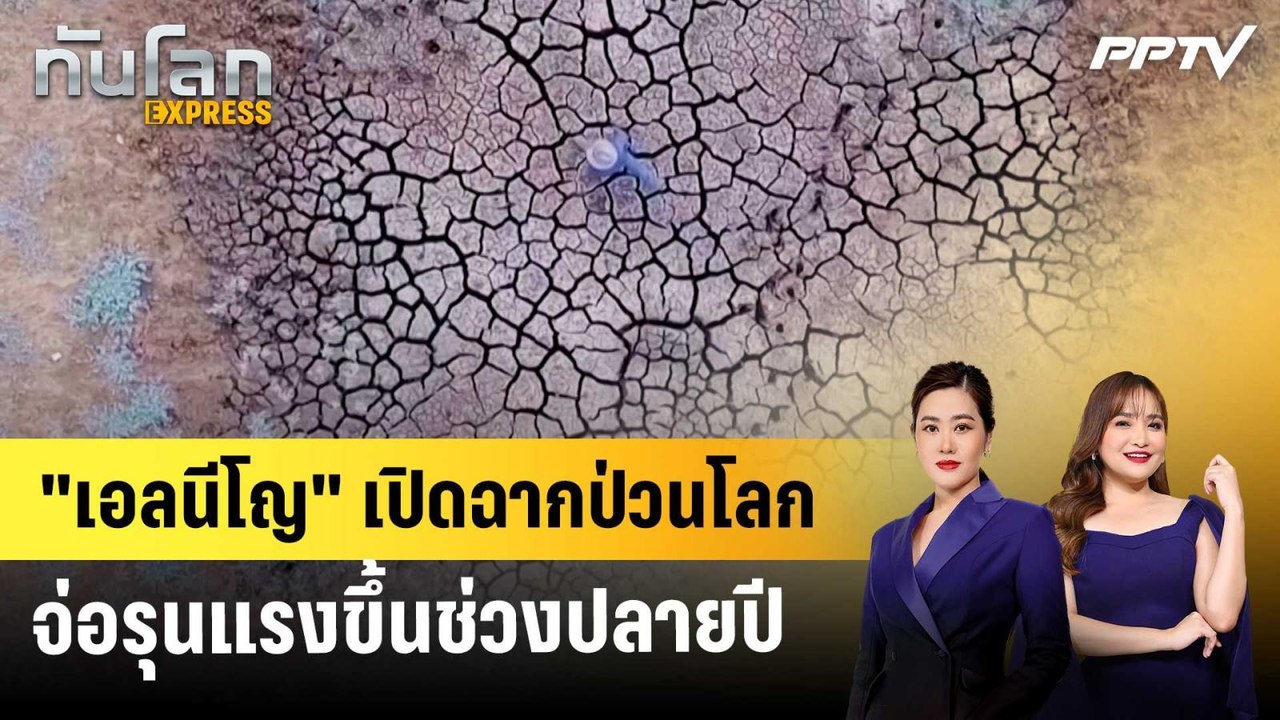 "เอลนีโญ" เปิดฉากป่วนโลก จ่อรุนแรงขึ้นช่วงปลายปี | ทันโลก EXPRESS | 13 มิ.ย. 69