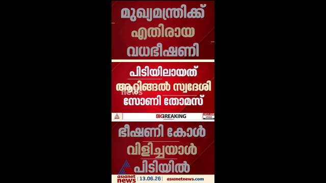 മുഖ്യമന്ത്രിയെയും കുടുംബത്തെയും കൊല്ലുമെന്ന് ഭീഷണി; ഭീഷണി കോൾ വിളിച്ച ആൾ പിടിയിൽ