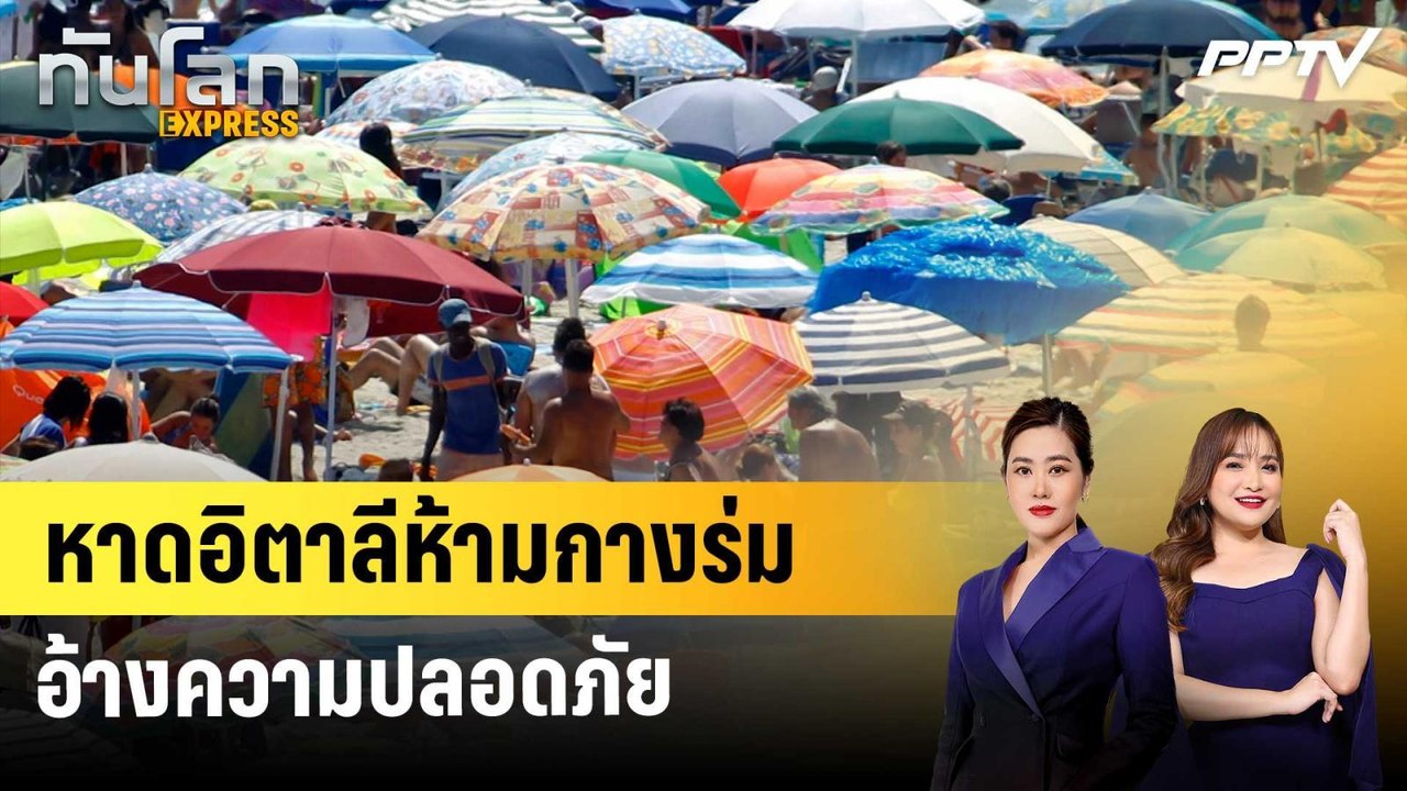 หาดอิตาลีห้ามกางร่ม อ้างความปลอดภัย | ทันโลก EXPRESS | 13 มิ.ย. 69