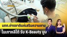 นทท.ต่างชาติแห่เสริมความงามในเกาหลีใต้ รับ K-Beauty บูม | ทันโลก EXPRESS | 13 มิ.ย. 69