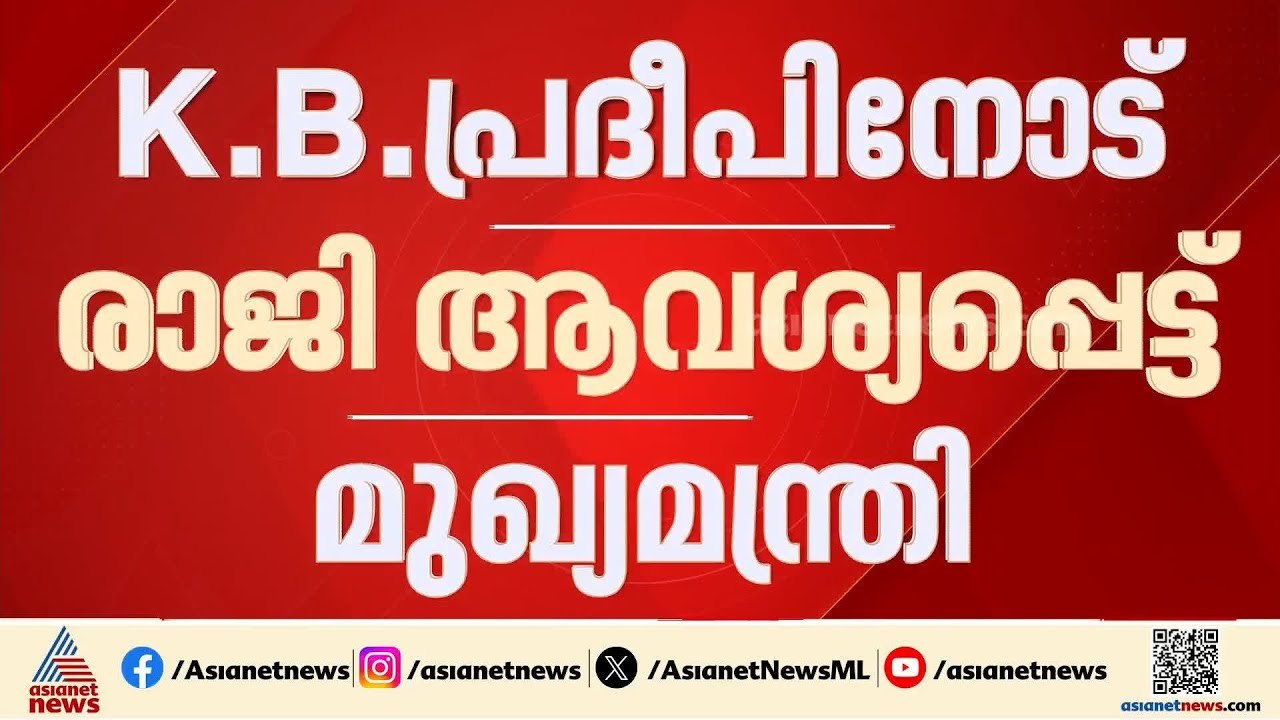 കെബി പ്രദീപിനോട് രാജി ആവശ്യപ്പെട്ട് മുഖ്യമന്ത്ര...