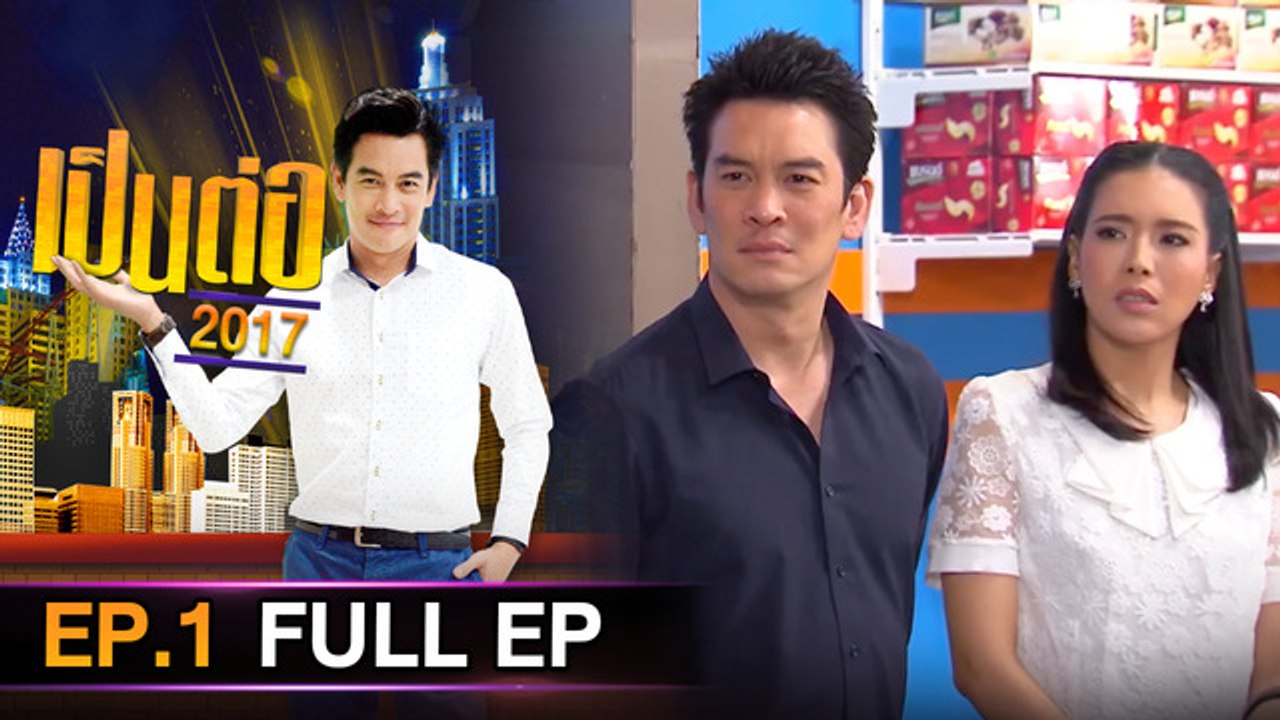 เป็นต่อ 2026 - ONE31_เป็นต่อ2017_EP01