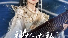 神だった私、下界で無双します | 全話 | Short Drama 日本語