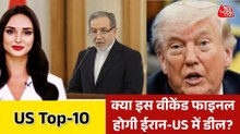 ट्रंप ने अचानक क्यों किए ईरान पर बड़े हमले रद्द? देखें US TOP-10