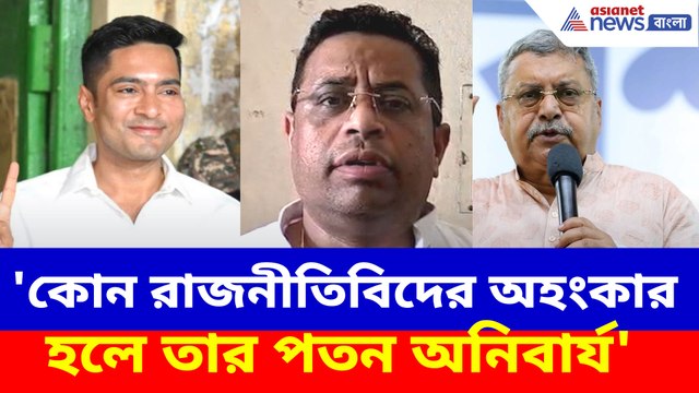 'কোন রাজনীতিবিদের অহংকার হলে তার পতন অনিবার্য', অভিষেককে ধুয়ে যা বললেন সৌমিত্র খাঁ