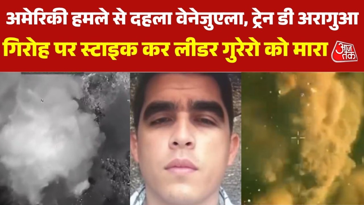 अमेरिकी सेना का वेनेजुएला के ट्रेन डी अरागुआ गिरोह पर हमला, कुख्यात नेता गुरेरो की मौत