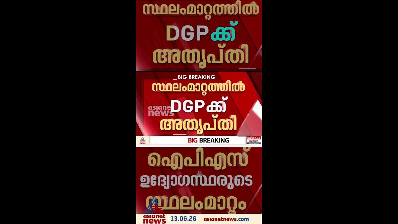 ഐപിഎസ് ഉദ്യോ​ഗസ്ഥരുടെ സ്ഥലംമാറ്റം; കേഡർ പോസ്റ്റ...