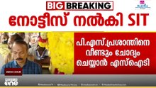 ശബരിമല സ്വർണ്ണക്കൊള്ള: പി.എസ് പ്രശാന്തിനെ എസ്ഐടി വീണ്ടും ചോദ്യംചെയ്യും, നോട്ടീസ് നൽകി