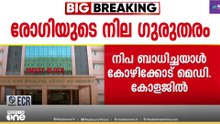 നിപ ബാധിച്ച രോഗിയുടെ നില അതീവ ഗുരുതരം...നിപ ഇതുവരെ വ്യാപിച്ചിട്ടില്ലെന്ന് ആരോഗ്യമന്ത്രി
