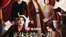 (吹き替え) 正体を隠した妻、今日から会長です | 全話 | Short Drama 日本語