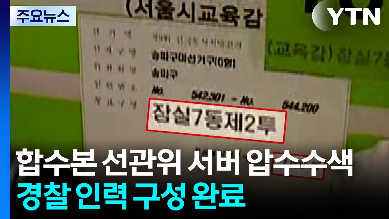 검경 합수본, 선관위 서버 사흘째 압수수색...경찰 인력 구성 완료 / YTN