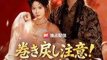巻き戻し注意！殿下は覚えてる | 全話 | Short Drama 日本語