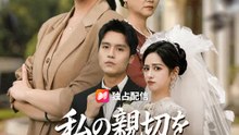 私の親切を勘違いした代償 | 全話 | Short Drama 日本語