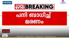 പനിച്ചുവിറച്ച് കേരളം; കണ്ണൂരിൽ പനി ബാധിച്ച് രണ്ട് മരണം
