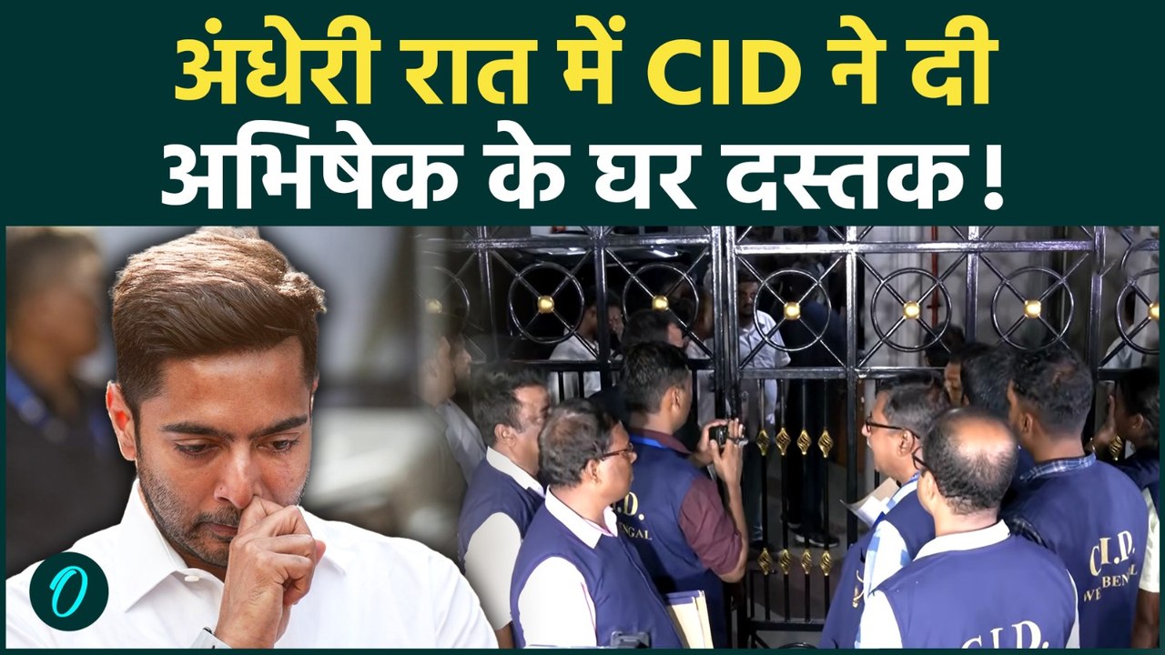 Abhishek Banerjee के घर देर रात CID की दस्तक, समर्थकों की नारेबाजी से Bengal में मचा सियासी घमासान