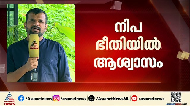 നിപയിൽ ആശ്വാസം; നിപ രോഗിയുടെ സമ്പര്‍ക്കത്തിലുള്ള മൂന്ന് പേരുടെ ഫലം നെഗറ്റീവ്