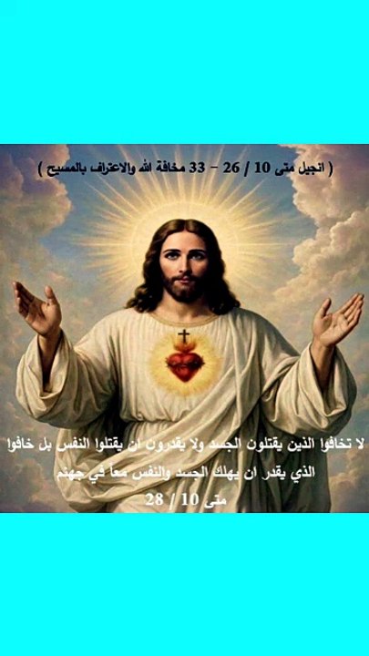 مخافة الله والاعتراف بالمسيح متى ولوقا