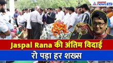 Jaspal Rana Last Rites: अंतिम विदाई में उमड़ी भीड़, हर आंख से निकले आंसू!