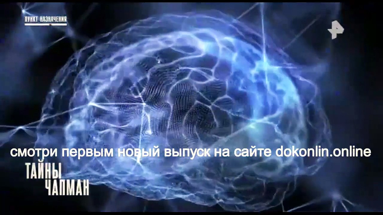 Тайны Чапман (10.05.2026) | Пункт назначения |...