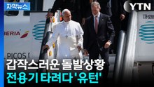 [자막뉴스] 하마터면 큰일날 뻔...돌발상황에 전용기서 내린 교황 / YTN