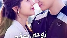 زوجي بعقد هو الرئيس [Full Movie]