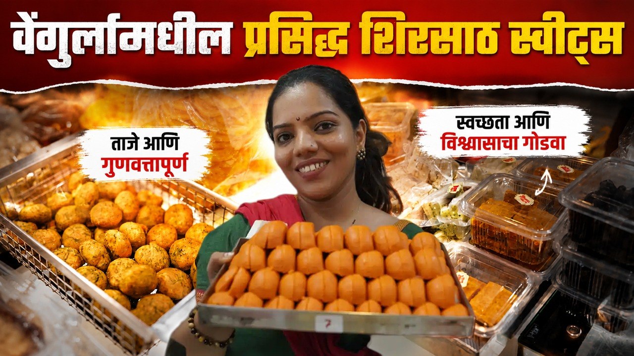 वेंगुर्ल्यातील प्रसिद्ध शिरसाठ स्वीट्स! इथल्या गोड पदार्थांची चव एकदा तरी घ्याच | Shirsat Sweets